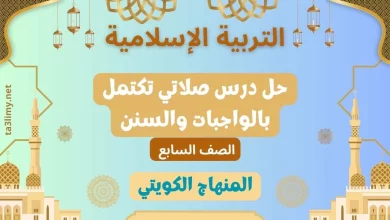 حل درس صلاتي تكتمل بالواجبات والسنن للصف السابع الكويت